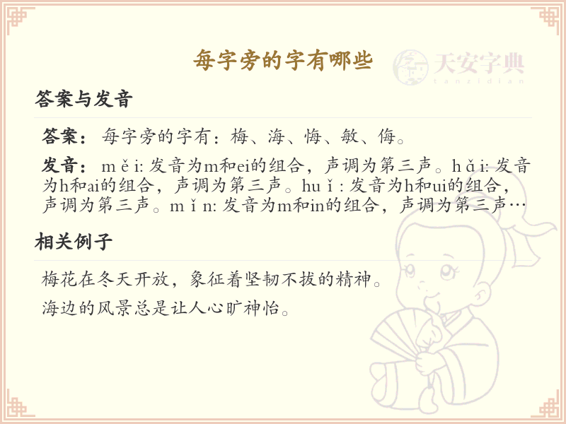 每字旁的汉字有哪些_认识每字旁的字