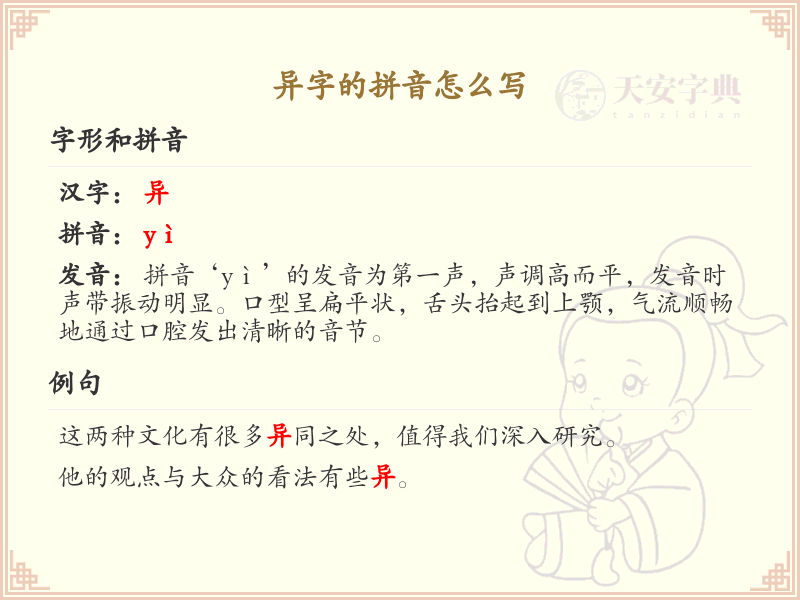 异字的拼音详解_异字的正确发音与书写