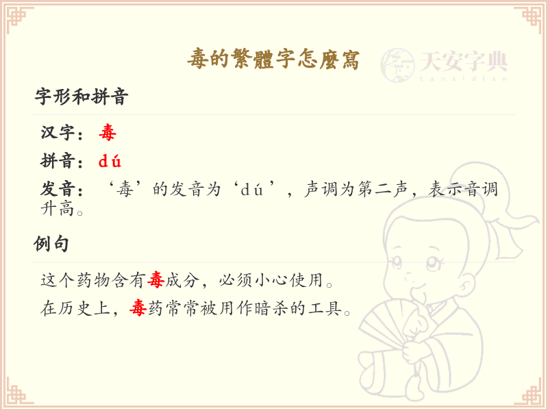 毒的繁体字书写方法_毒字的繁体字怎么写