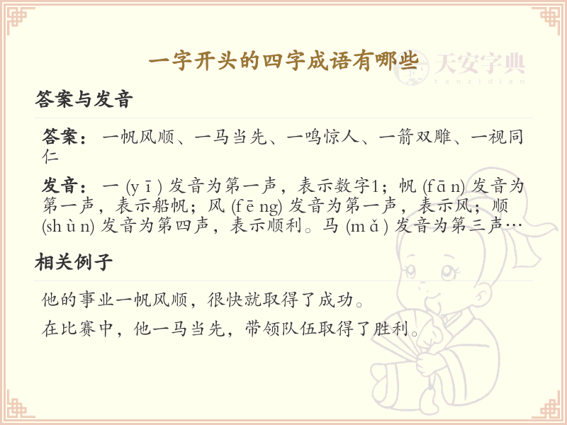 一字开头四字成语大全_一字开头的成语及解释