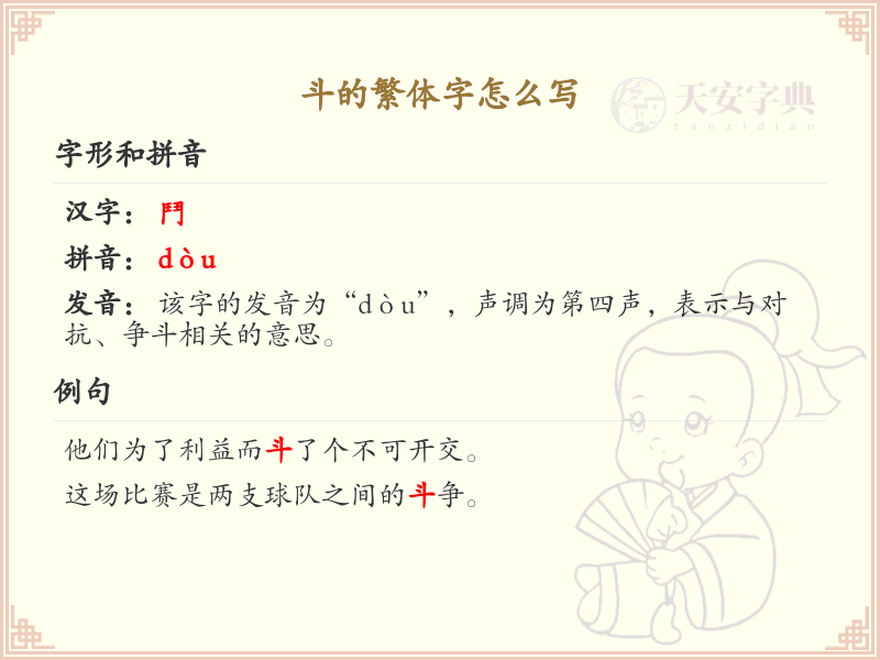 斗的繁体字书写指南_斗字繁体详细解析