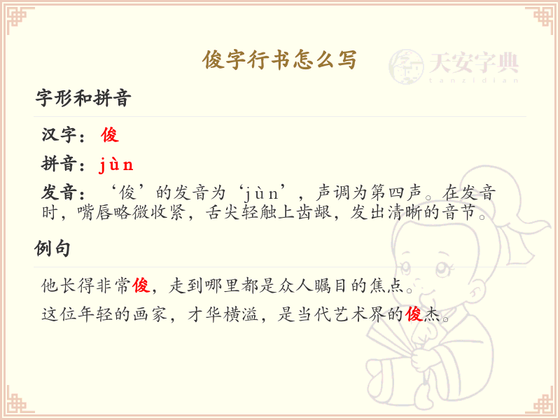 汉字俊的行书笔顺详解_正确书写汉字俊