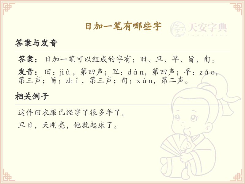 日加一笔常用字汇总_日字加笔画汉字详解