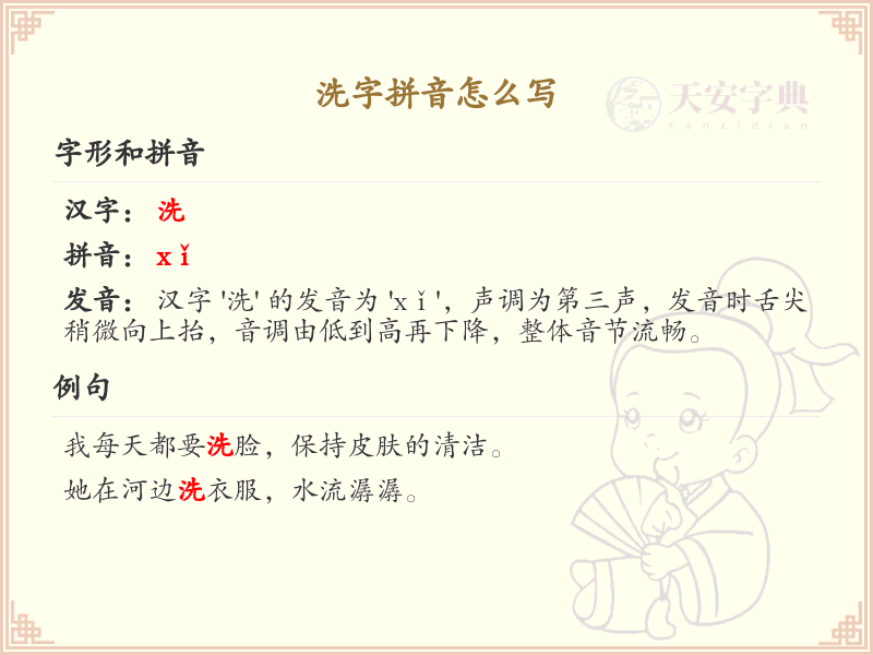 洗字拼音怎么写_汉字拼音学习