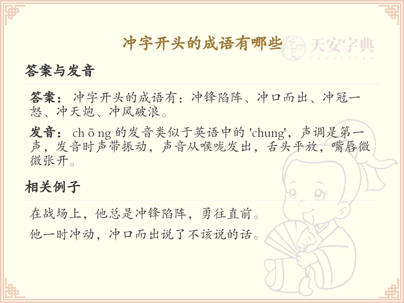 冲字开头的成语大全_冲字成语的丰富表达