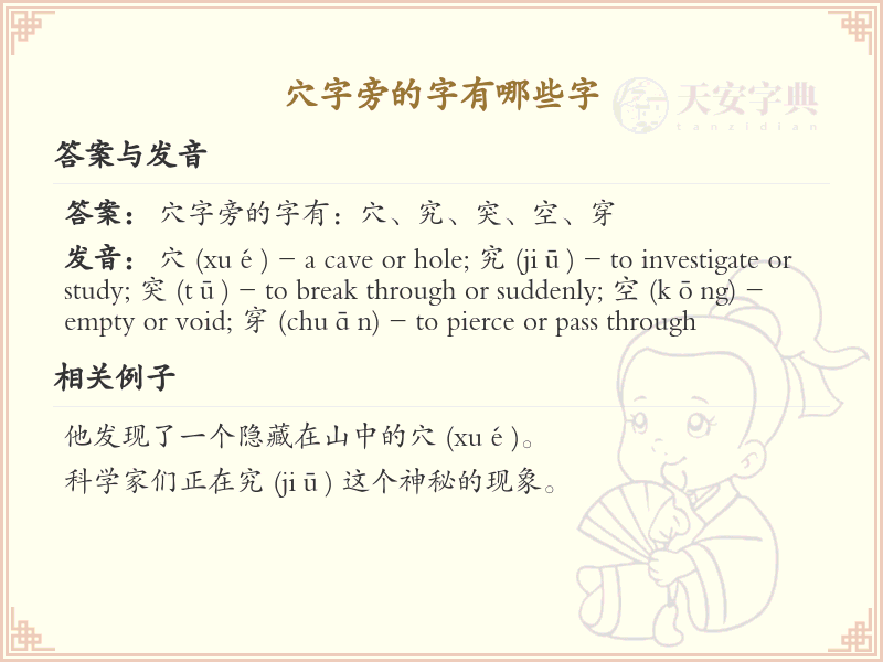 穴字旁的汉字有哪些_认识穴字旁的字