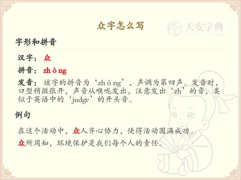 众字的正确写法与笔顺详解_汉字书写技巧