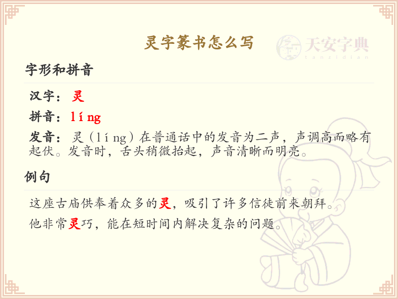 灵字篆书怎么写？这份灵字篆书详解，助你正确书写汉字_汉字篆书学习