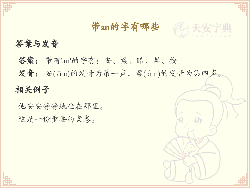 带an的汉字大全_拼音为an的汉字有哪些