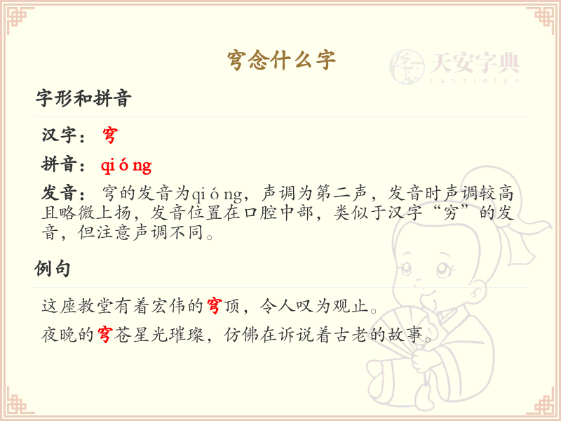 穹念什么字？穹的拼音和字形解析