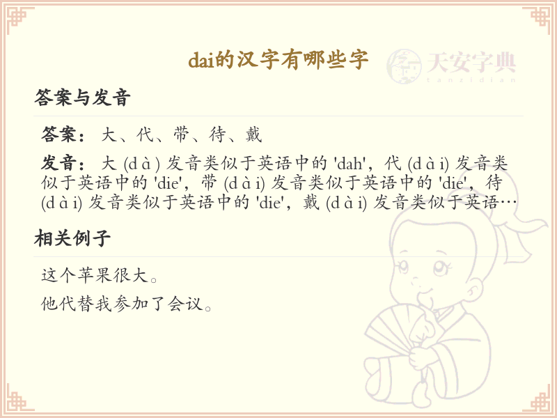 拼音dai的汉字全收录_dai的常用汉字详解