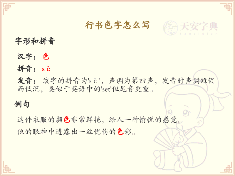 行书色字怎么写？行书色字书写技巧与笔顺详解