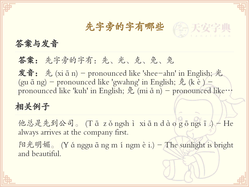 先字旁的汉字有哪些_认识先字旁的字