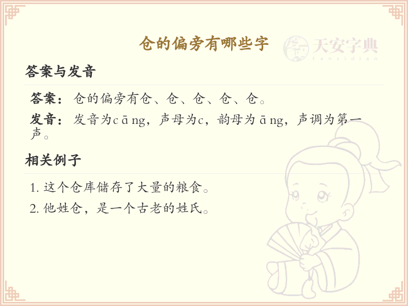 仓的偏旁有哪些字？带仓的汉字大全