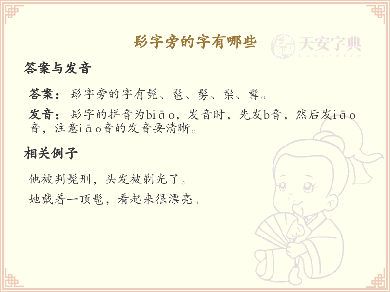 髟字旁的汉字有哪些_髟字旁的字