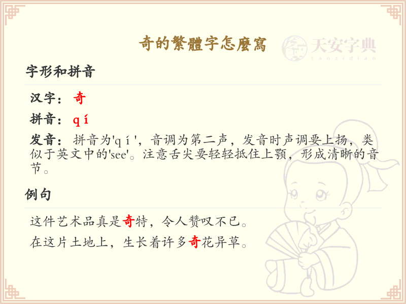 奇的繁体字怎么写？这份奇字繁体详解，助你正确书写汉字_汉字繁体学习