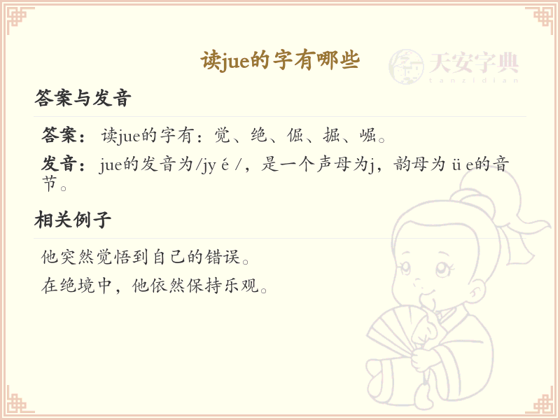 拼音jue的汉字全收录_jue的汉字详解
