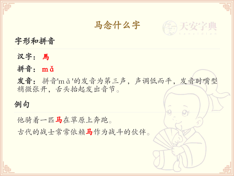 马的正确发音与书写解析_马字拼音及繁体写法