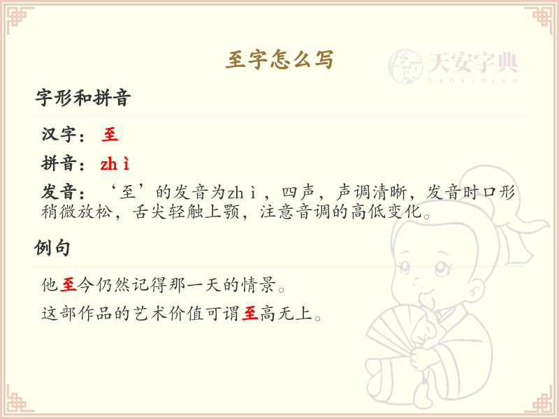 汉字至的笔顺解析_正确书写汉字至