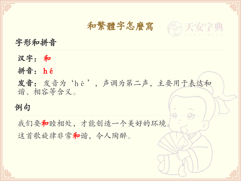 和的繁体字怎么写？这份和字繁体详解，助你正确书写汉字_汉字繁体学习