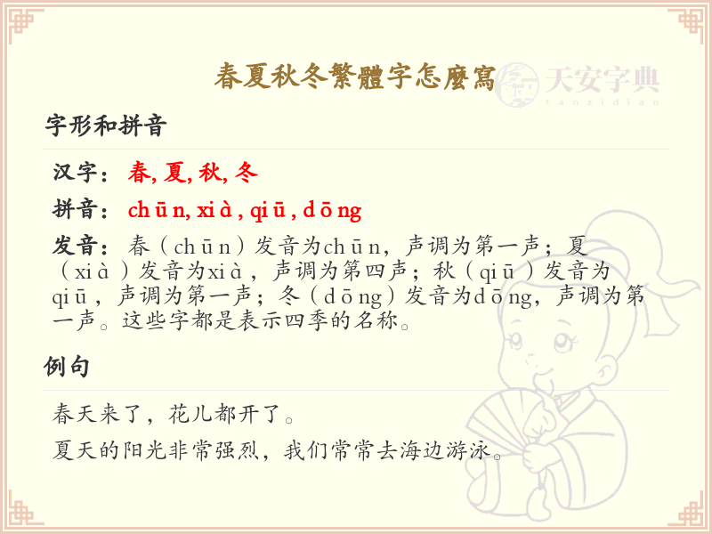 春夏秋冬繁体字怎么写?这份春夏秋冬繁体字书写指南送给你_汉字书写学习