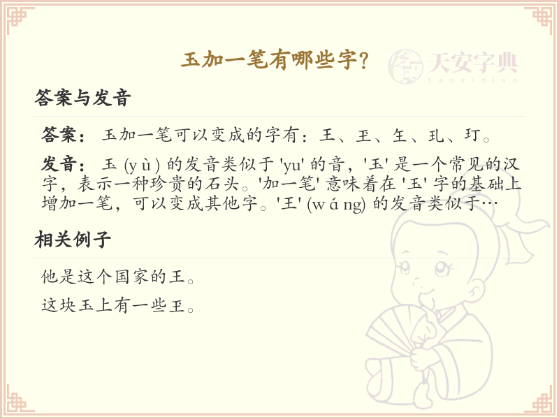 玉加一笔常用字汇总_玉字加笔画的汉字详解