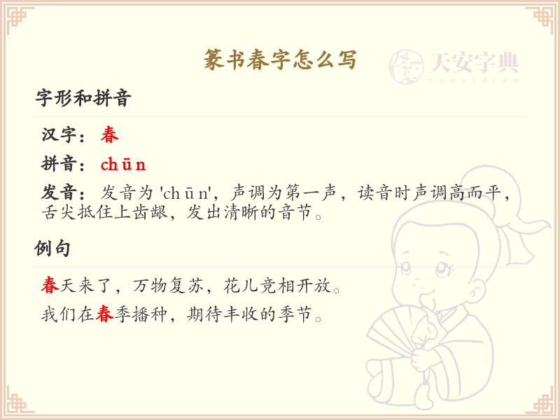 篆书春字怎么写_篆书春字书写技巧与笔顺详解