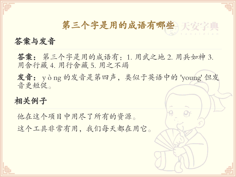 第三个字是用的成语精选_常用三字成语汇总