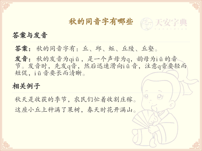 秋的同音字大全_秋的同音字解析