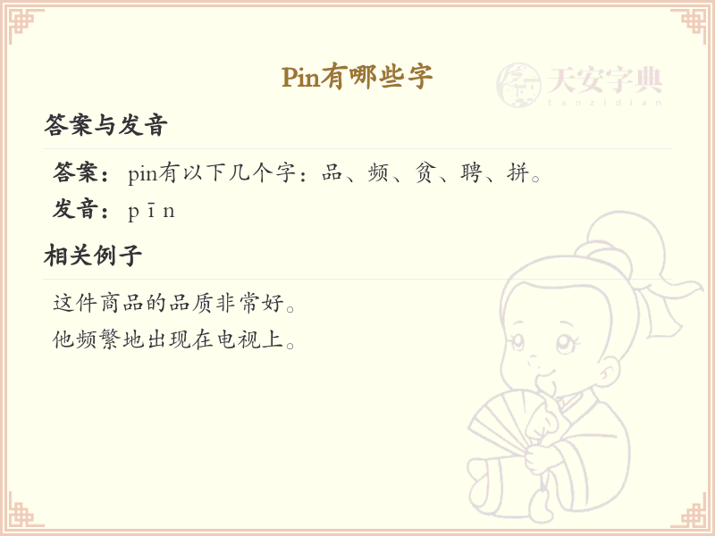 pin的组词有哪些_关于pin的词语