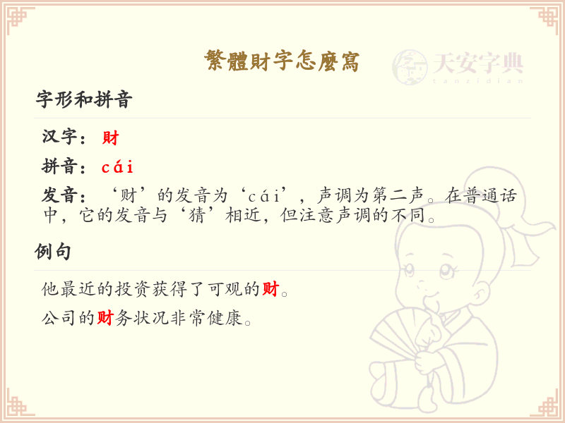 繁体财字怎么写？繁体财字书写详解_汉字笔顺学习