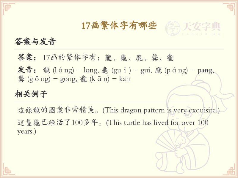 17画繁体字大全_17画繁体字详细解析与学习指南