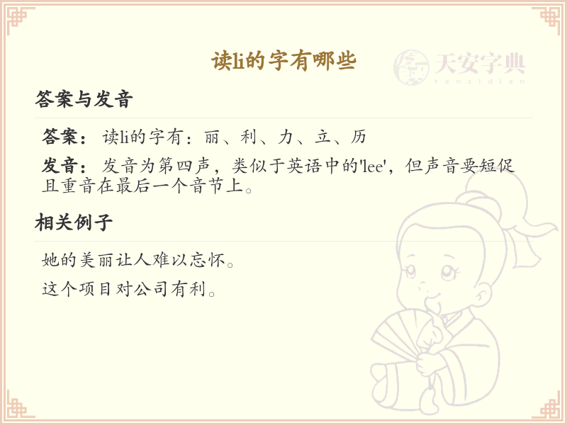 拼音li的汉字全收录_汉字li发音详解