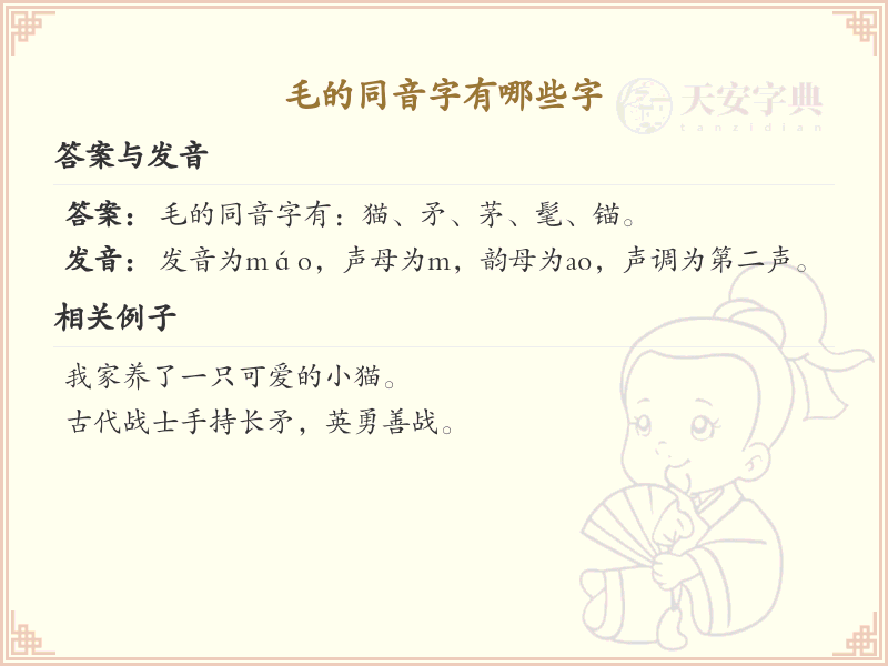 毛的同音字大全_汉字拼音学习