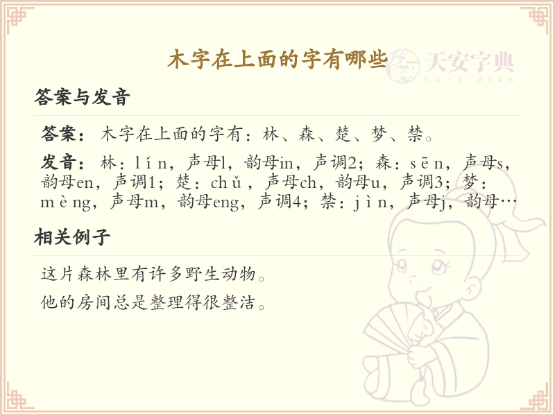 木字在上面的常用字汇总_木字在上面的汉字详解