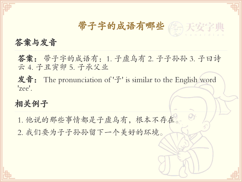 带子字的成语大全_带子的成语详解