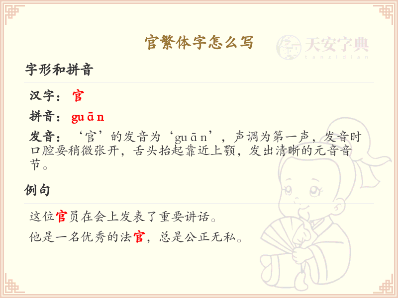 官繁体字怎么写？这份官字繁体详解，助你正确书写汉字_汉字繁体学习
