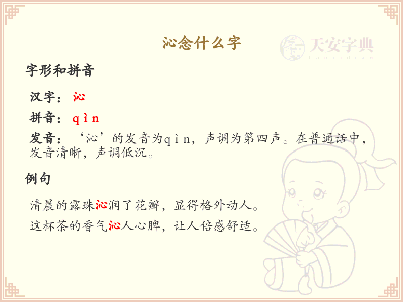 沁的拼音及沁字组词详解