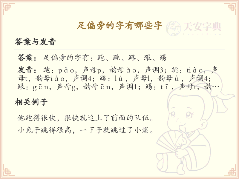 足偏旁汉字大全_足偏旁常用字详解