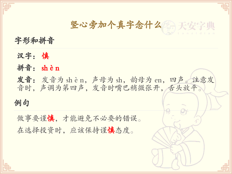 竖心旁加个真字念什么_竖心旁加真字的正确读音和写法