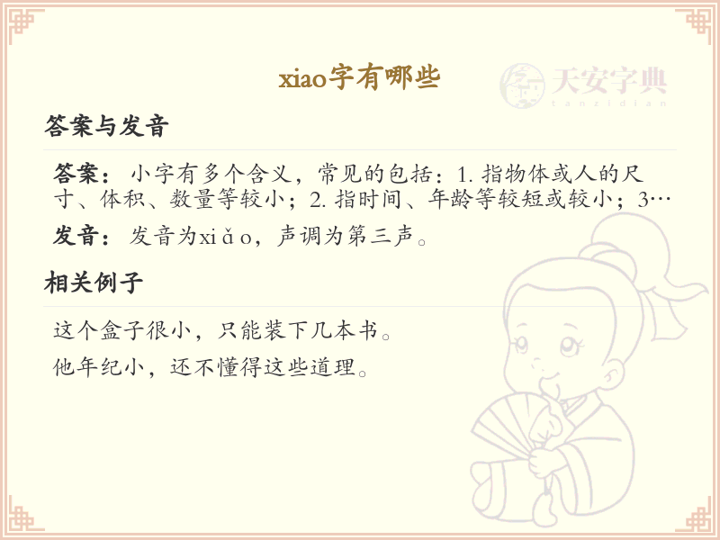 拼音xiao的汉字汇总_xiao的常用汉字详解