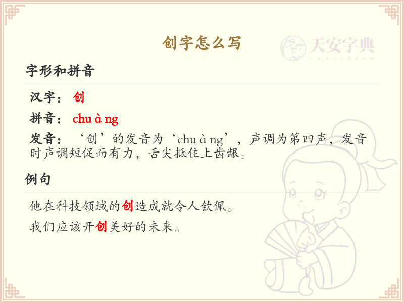 创字的笔顺怎么写？创的笔画顺序详解