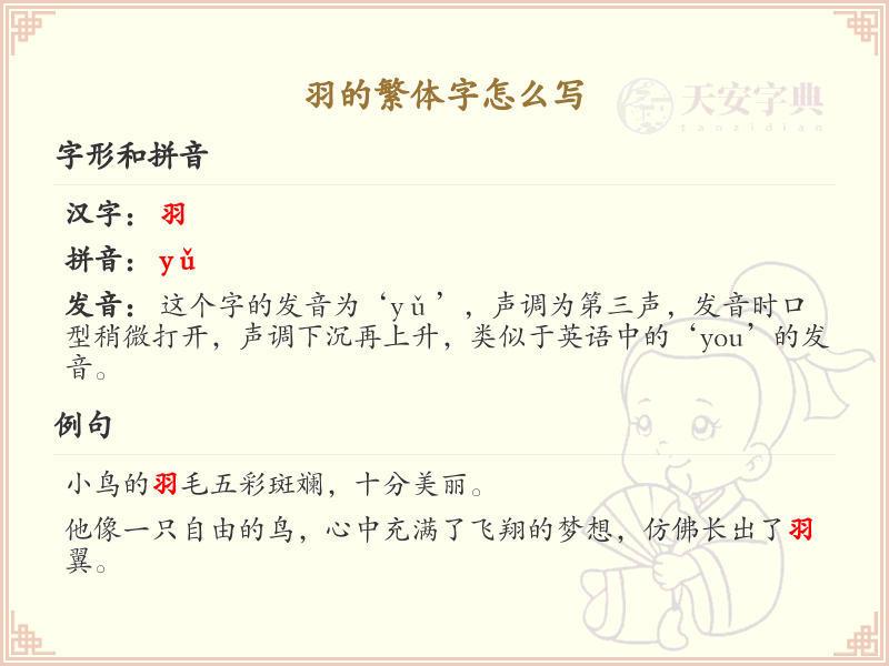 羽的繁体字怎么写？这份羽字繁体详解，助你正确书写汉字_汉字繁体学习