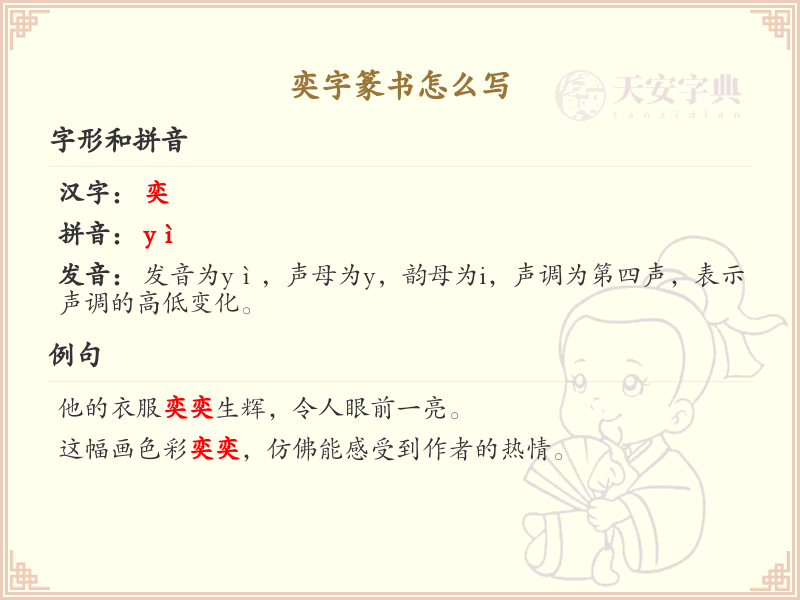 奕字篆书书写技巧_奕字篆书详细解析