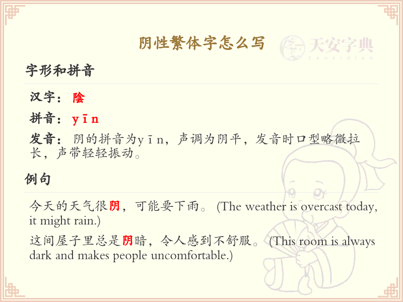 阴性繁体字书写指南_正确书写阴性繁体字