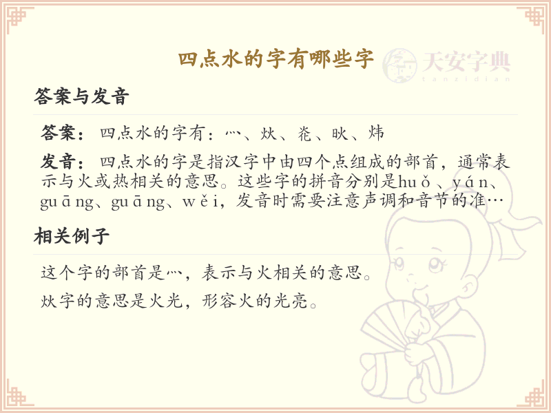 四点水的字大全及解释_认识有趣的四点水汉字