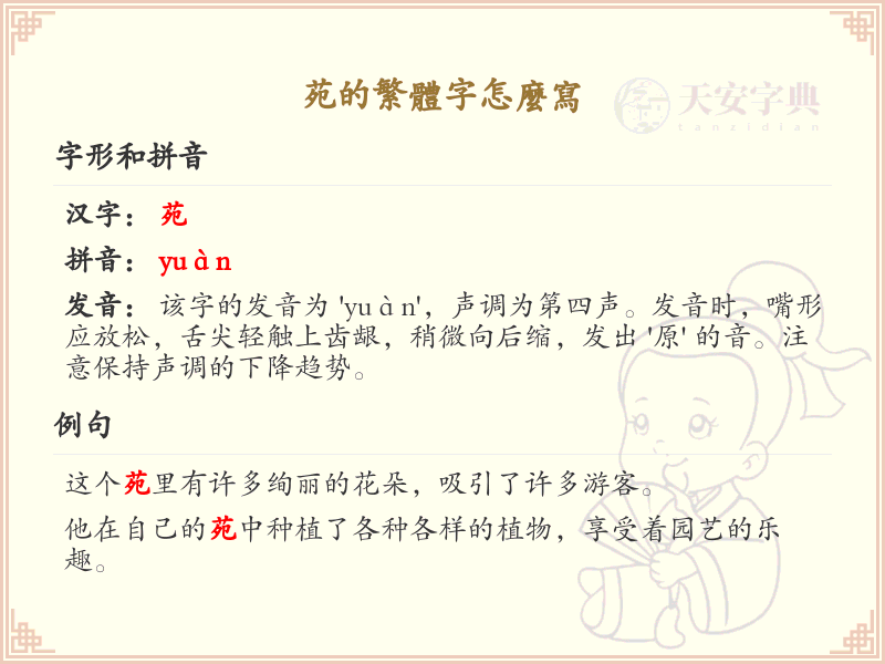 苑的繁体字怎么写？这份苑字繁体详解，助你正确书写汉字_汉字繁体学习