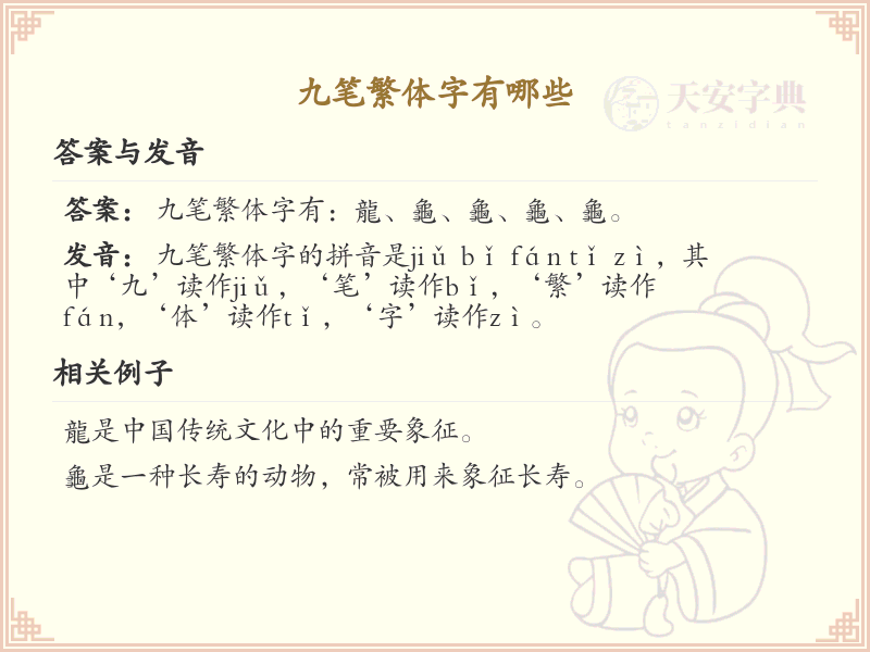 九笔繁体字大全_九笔繁体字详细解析