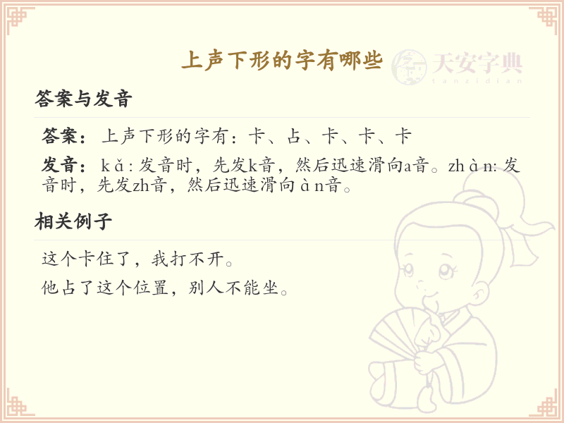 上声下形的汉字大全_上声下形字解析