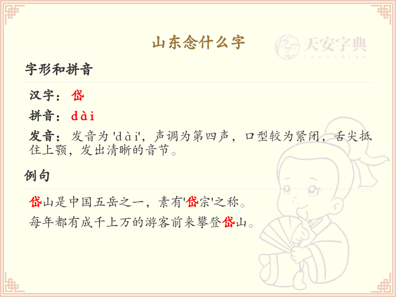 山东念什么字_山东字的正确发音及书写解析